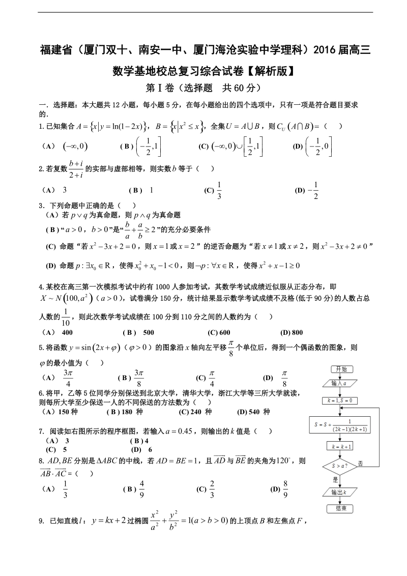 2016年福建省（厦门双十、南安一中、厦门海沧实验中学理科）高三数学基地校总复习综合试卷【解析版】.doc_第1页