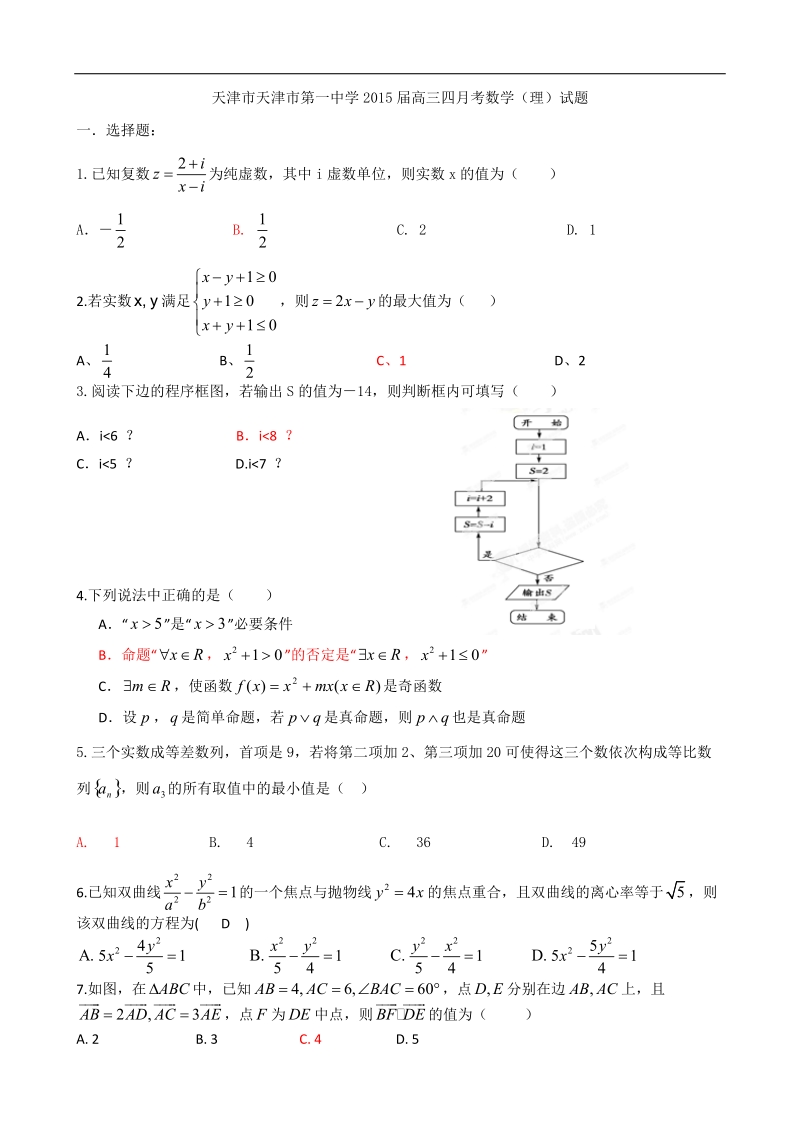 天津市天津市第一中学2015年高三四月考数学（理）试题.doc_第1页