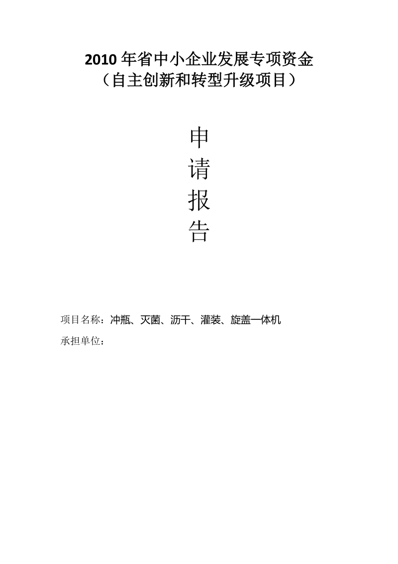 项目申请报告模板 2010年省中小企业发展专项资金（自主创新和转型升级项目）.doc_第1页