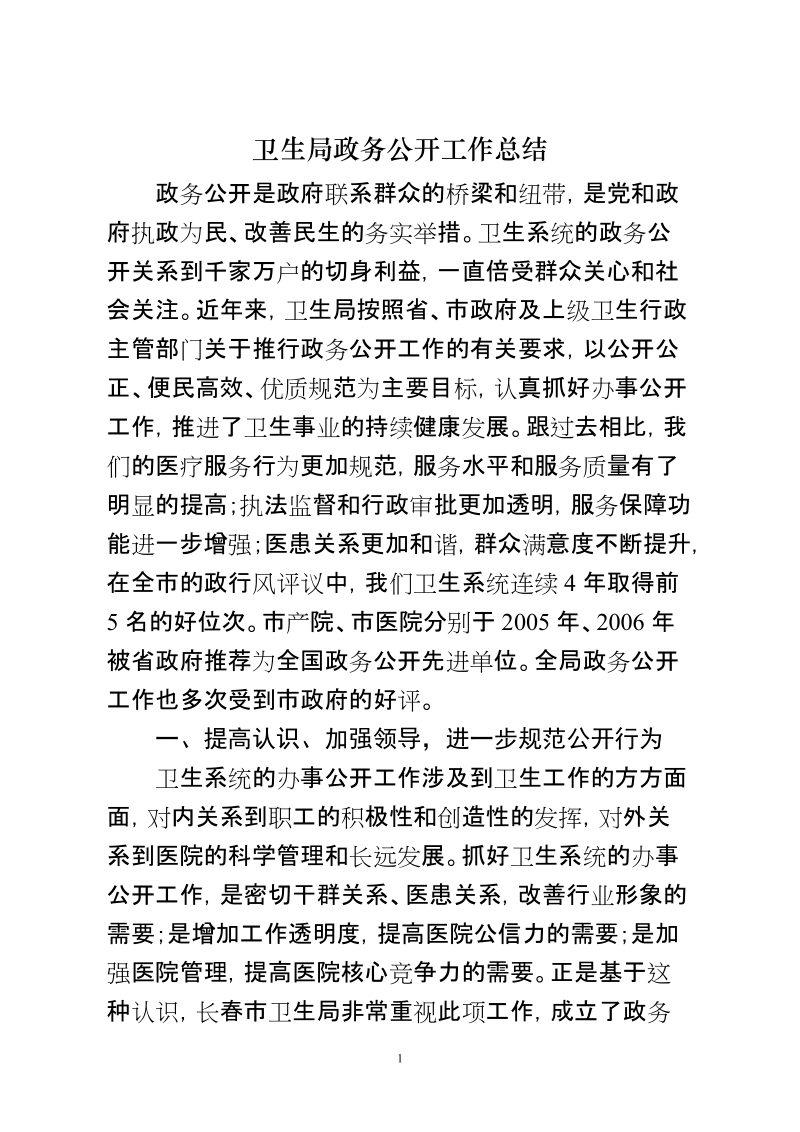 卫生局政务公开工作总结 推荐.doc_第1页