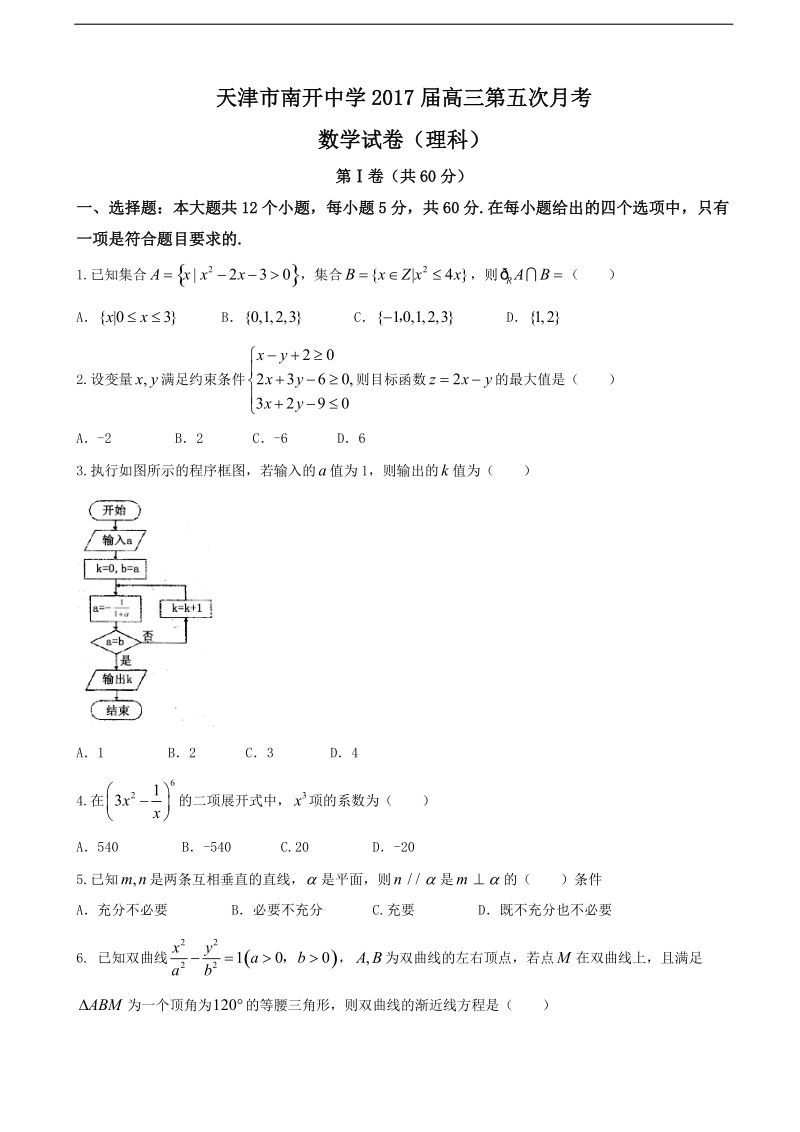 2017年天津市南开中学高三第五次月考数学（理）试卷.doc_第1页