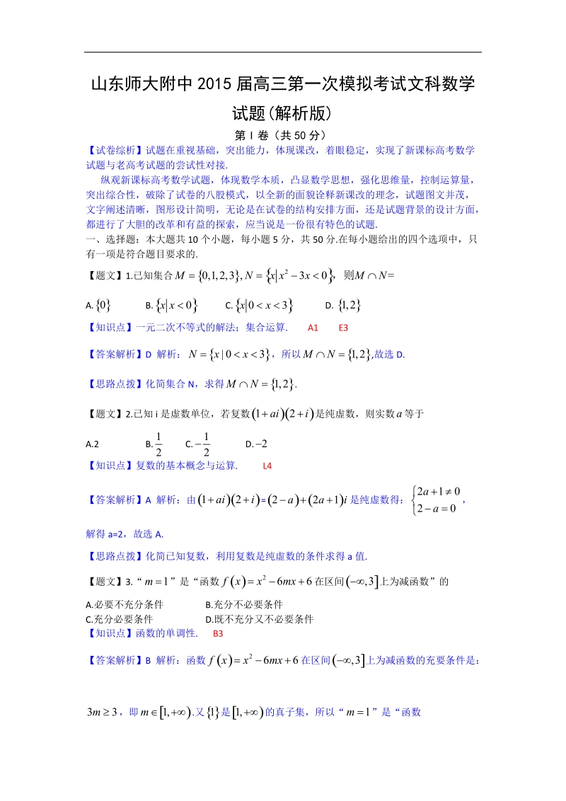 山东师大附中2015年高三第一次模拟考试文科数学试题(解析版).doc_第1页