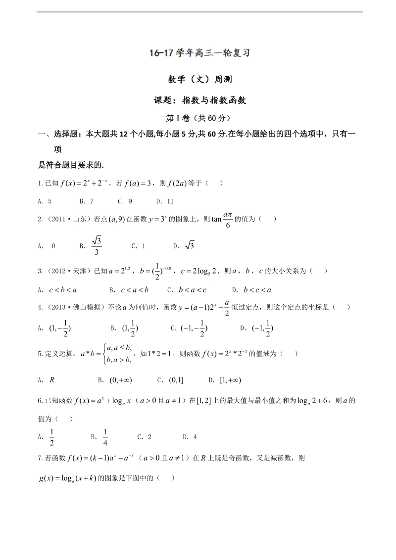 2017年河北省武邑中学高三上学期周考（9.25）数学（文）试题：指数与指数函数.doc_第1页