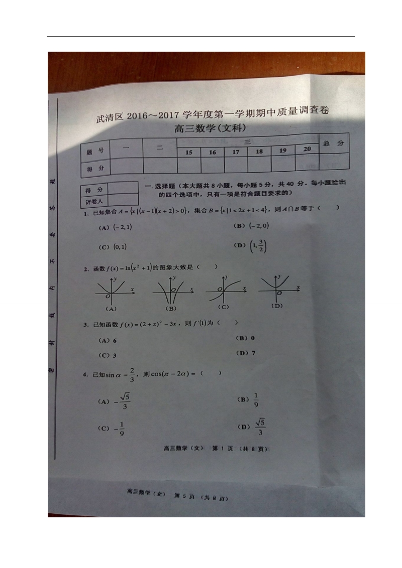 2017年天津市武清区等五区县高三上学期期中考试数学（文）试题（图片版）.doc_第1页