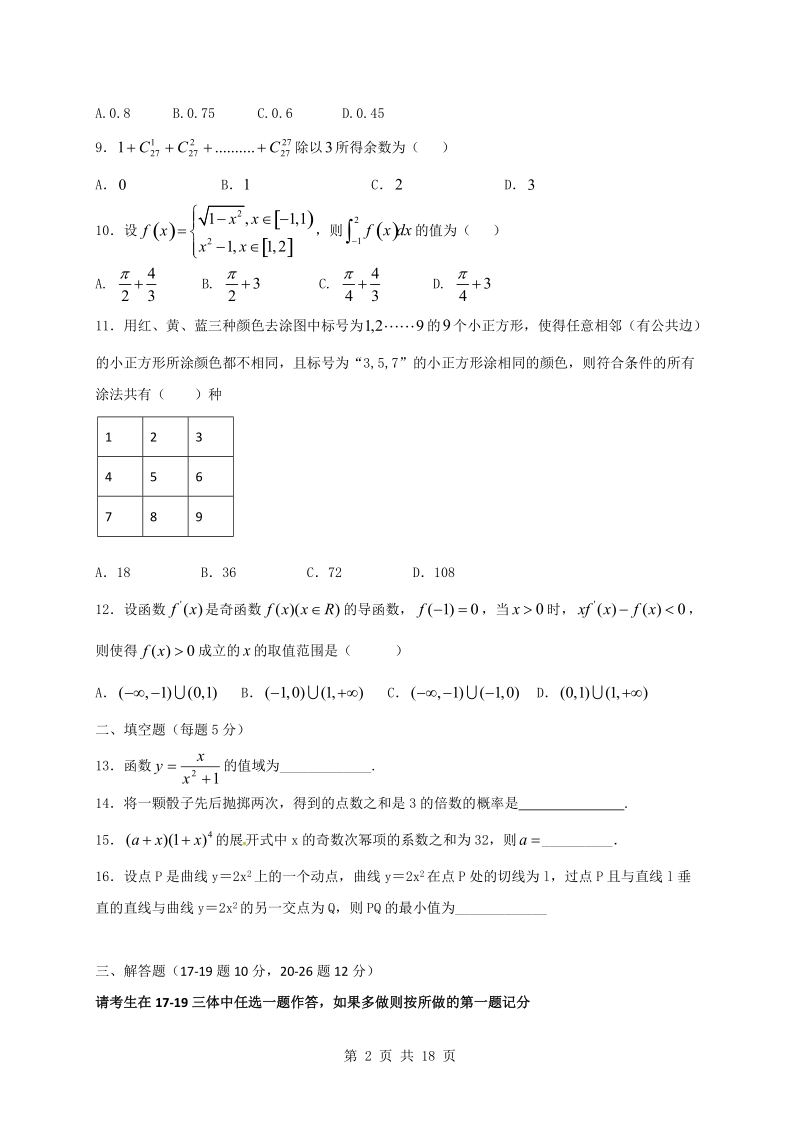 2017届辽宁省沈阳铁路实验中学高三上学期假期作业验收测试数学（理）试题.doc_第2页