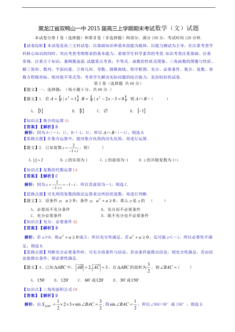 山黑龙江省双鸭山一中2015年高三上学期期末考试数学（文）试题【解析版】.doc_第1页