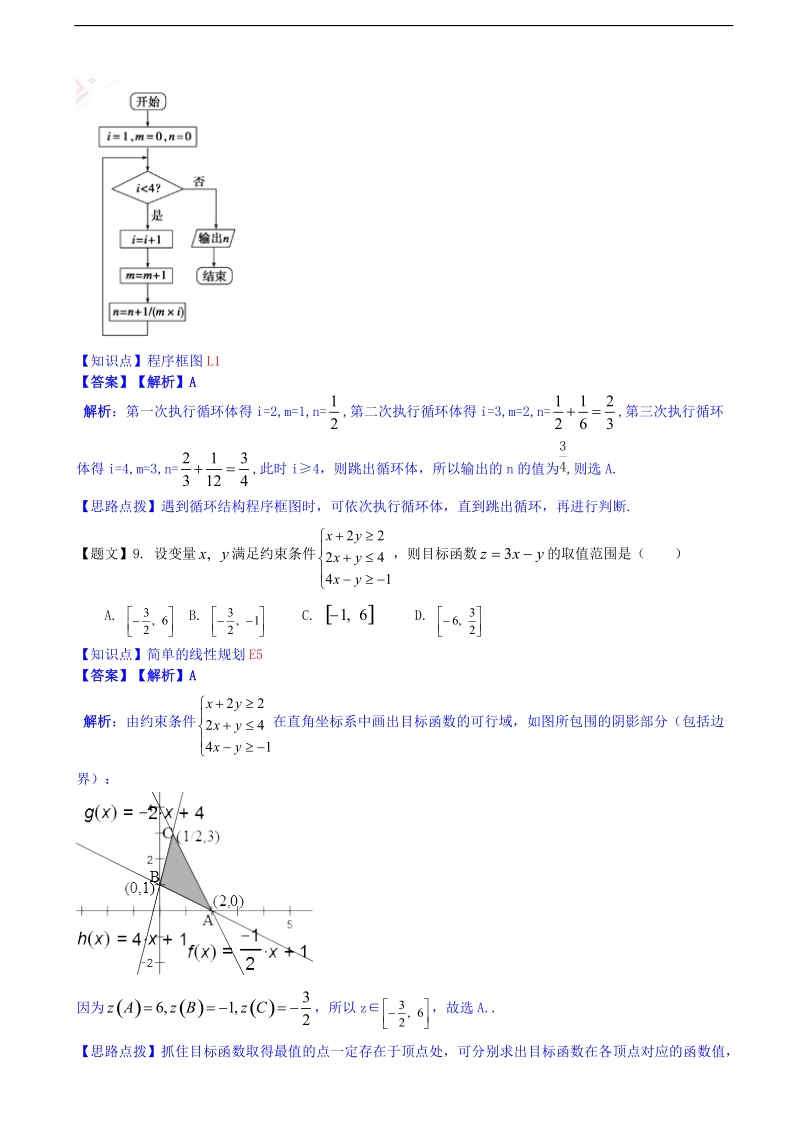 山黑龙江省双鸭山一中2015年高三上学期期末考试数学（文）试题【解析版】.doc_第3页