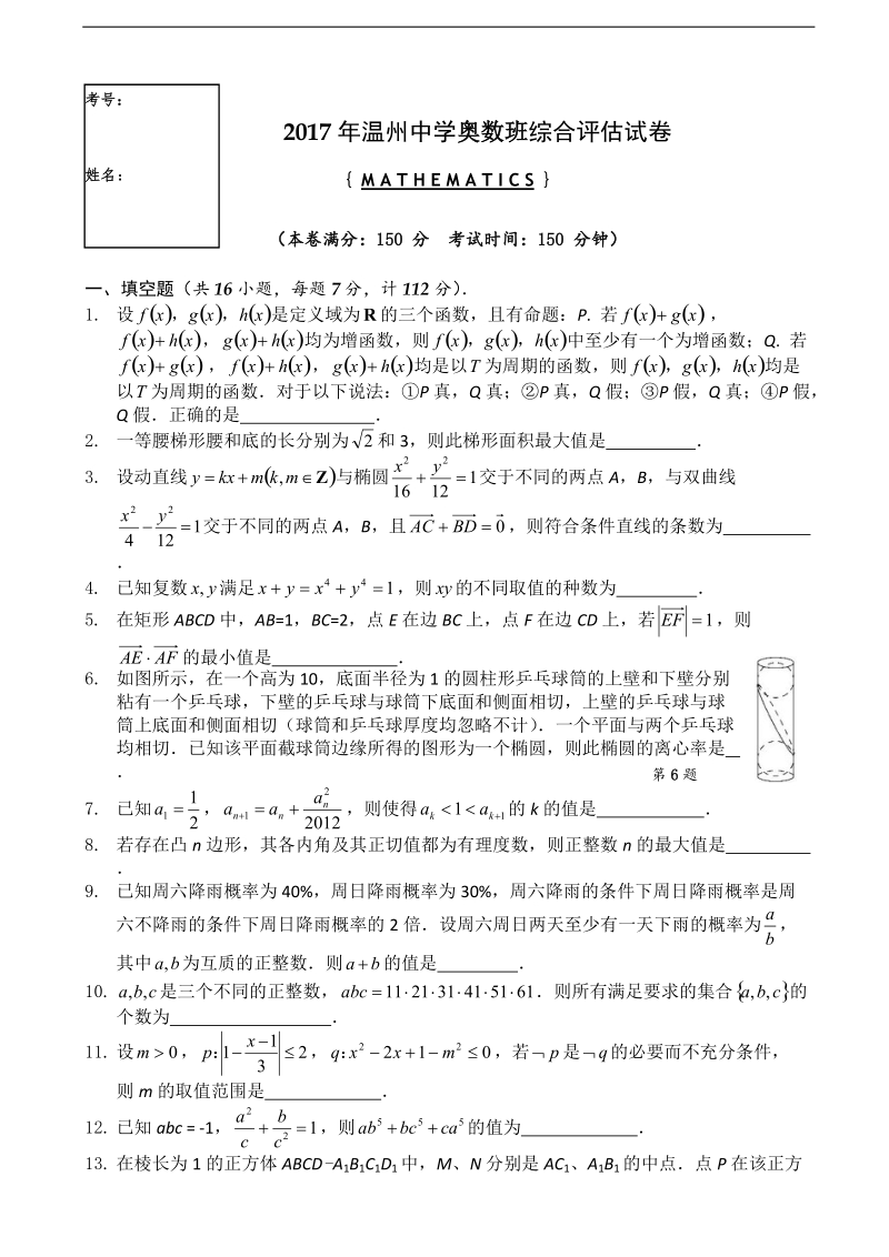 2017年浙江省温州中学高三奥数班综合评估数学试卷.doc_第1页