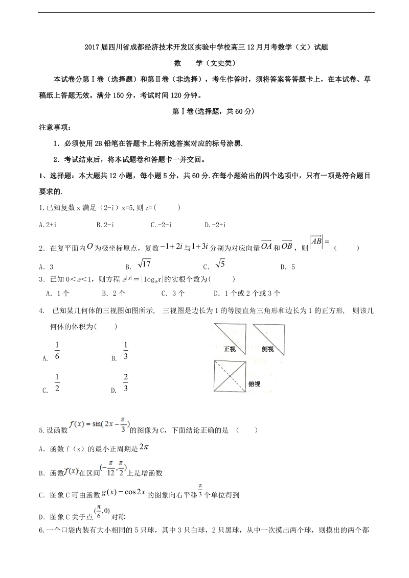 2017年四川省成都经济技术开发区实验中学校高三12月月考数学（文）试题.doc_第1页