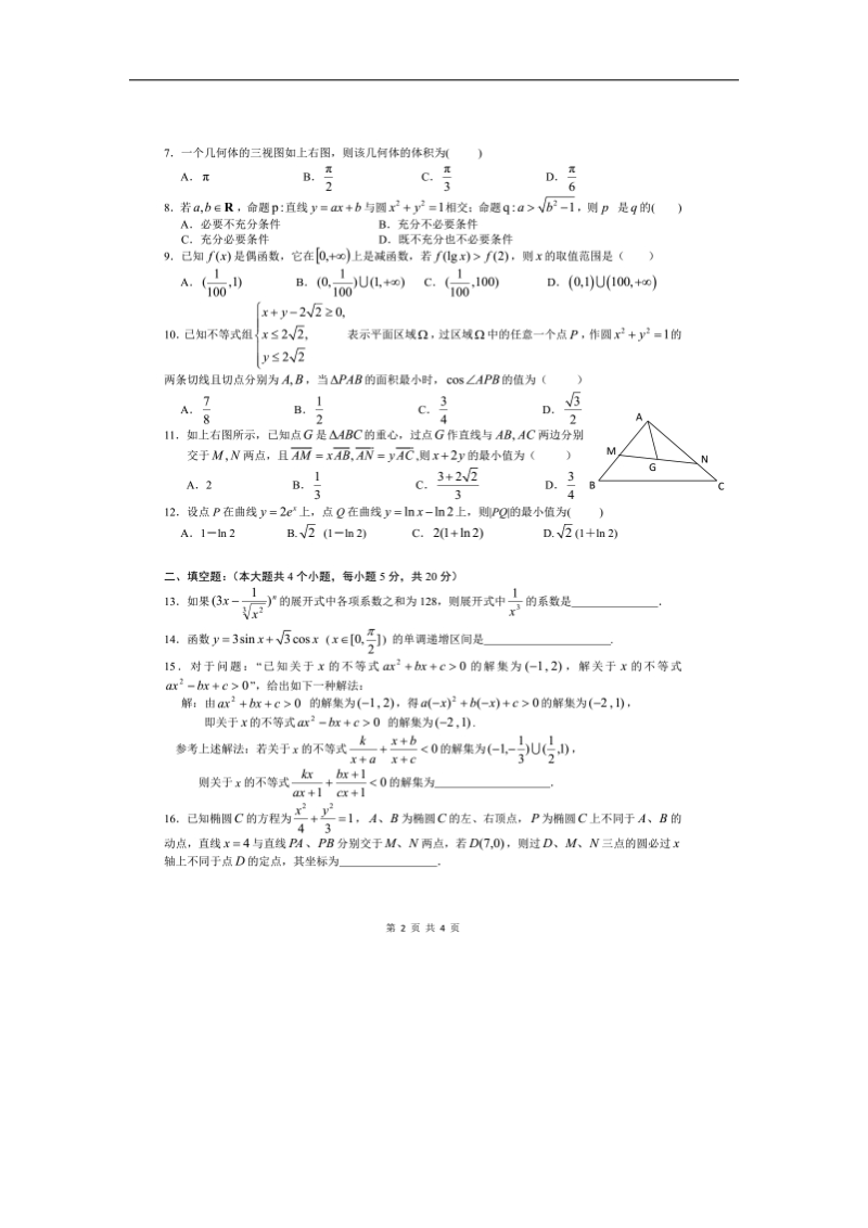 2016年湖南省东部株洲二中、湘潭县一中、浏阳一中、醴陵一中、攸县一中、株洲八中六校高三12月联考理科数学试题.doc_第2页