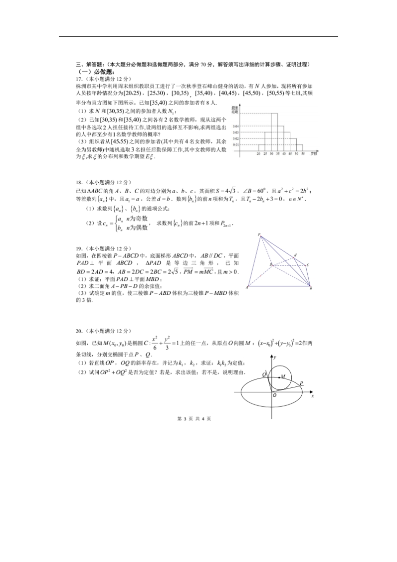 2016年湖南省东部株洲二中、湘潭县一中、浏阳一中、醴陵一中、攸县一中、株洲八中六校高三12月联考理科数学试题.doc_第3页