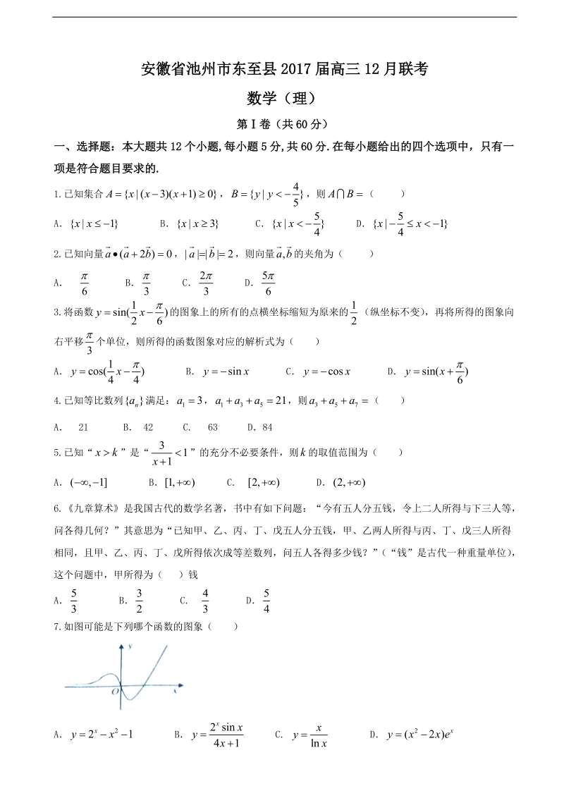 2017年安徽省池州市东至县高三12月联考数学（理）试题.doc_第1页