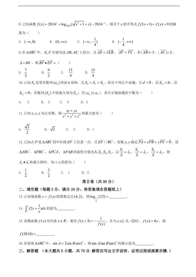 2017年安徽省池州市东至县高三12月联考数学（理）试题.doc_第2页