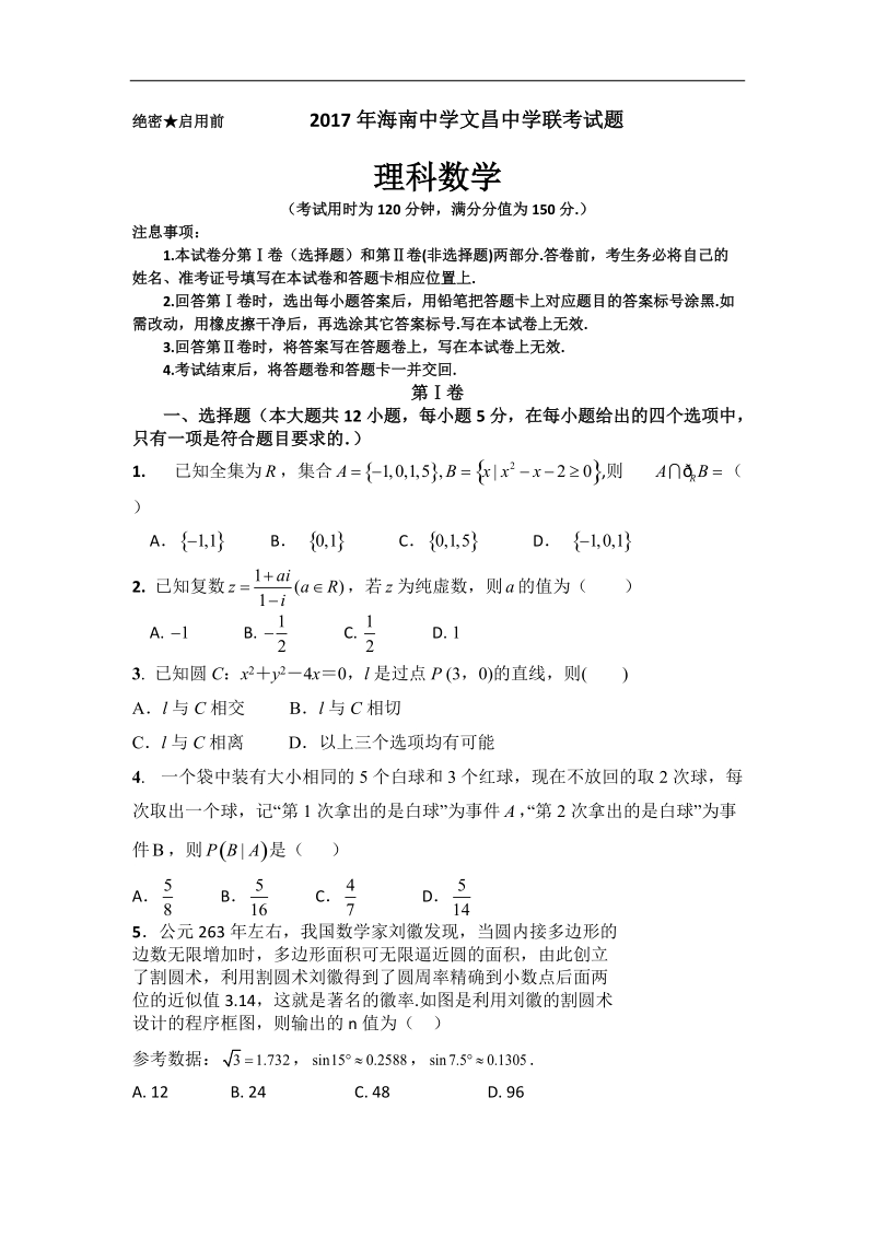 2017年海南省海南中学、文昌中学高三下学期联考数学（理）试题.doc_第1页