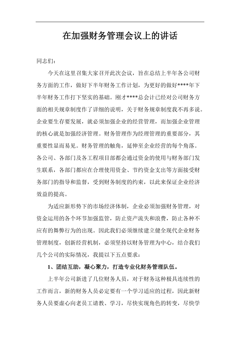 在加强财务管理会议上的讲话.doc_第1页