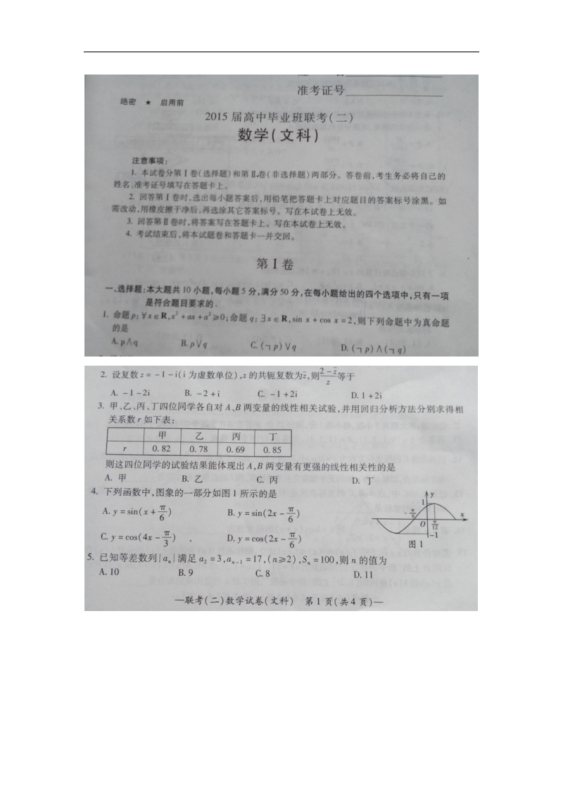 湖南省衡阳市2015年高中毕业班第二次联考文科数学(有答案及解析).doc_第1页