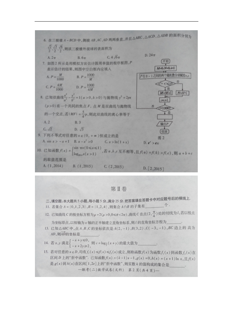 湖南省衡阳市2015年高中毕业班第二次联考文科数学(有答案及解析).doc_第2页