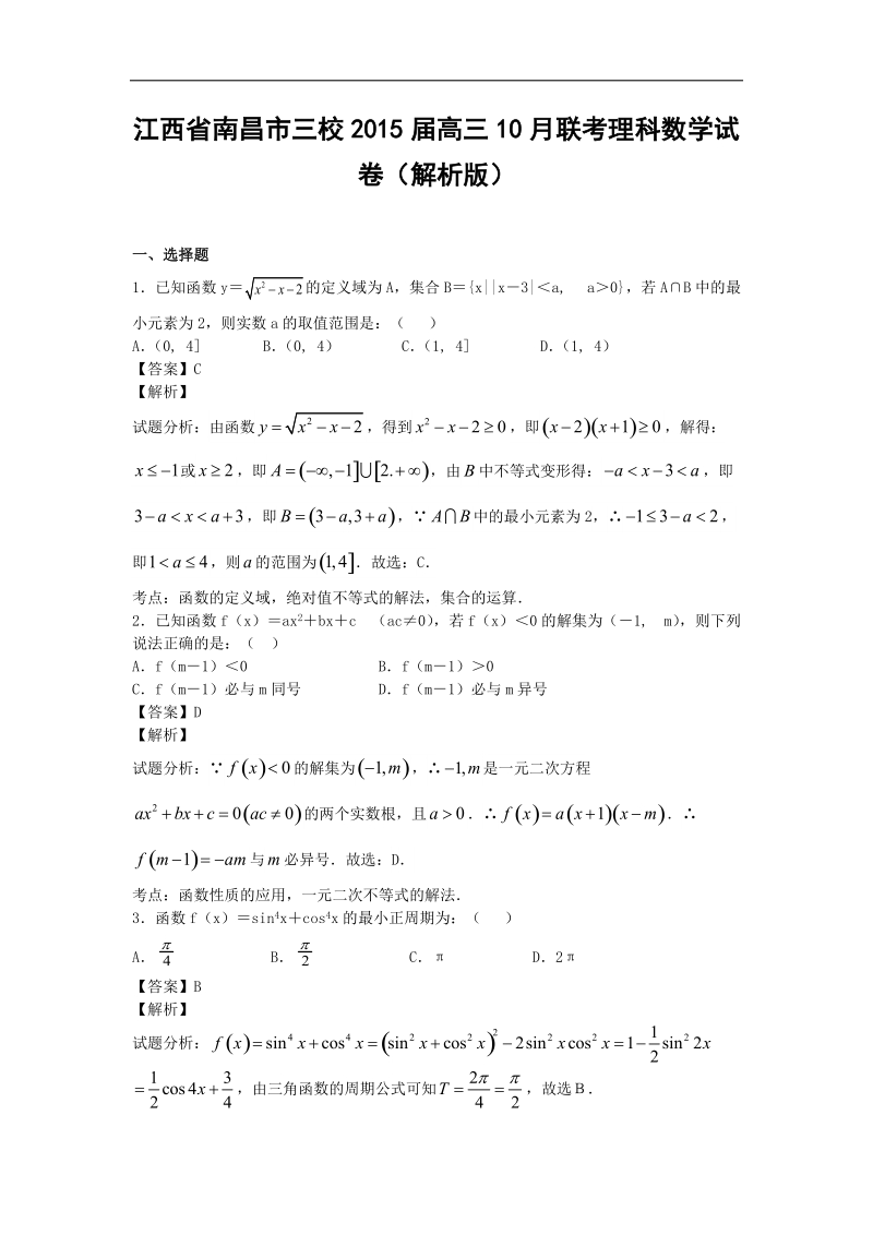 江西省南昌市三校2015年高三10月联考理科数学试卷（解析版）.doc_第1页