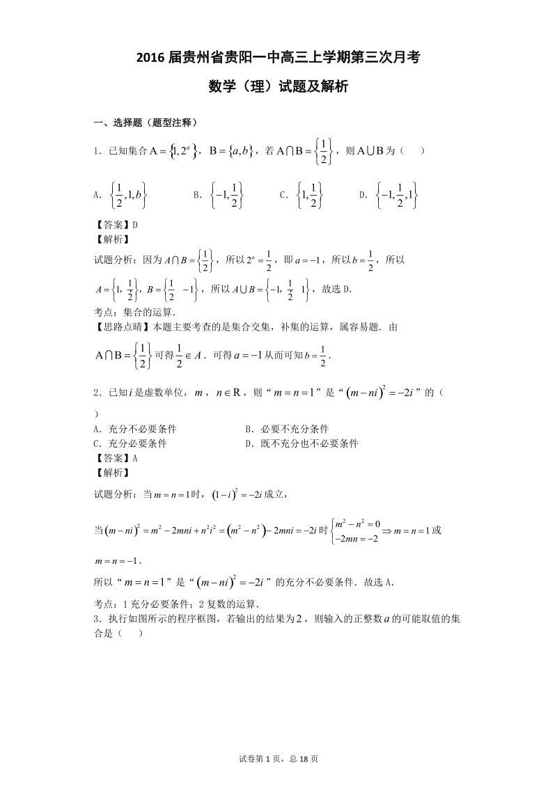 2016年贵州省贵阳一中高三上学期第三次月考数学（理）试题 【解析版】.doc_第1页