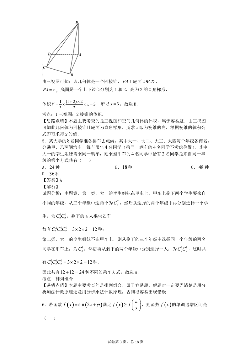 2016年贵州省贵阳一中高三上学期第三次月考数学（理）试题 【解析版】.doc_第3页