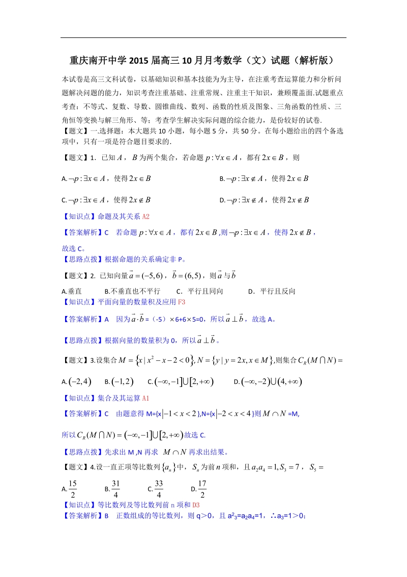 重庆市南开中学2015年高三10月月考数学（文）试题（解析版）.doc_第1页