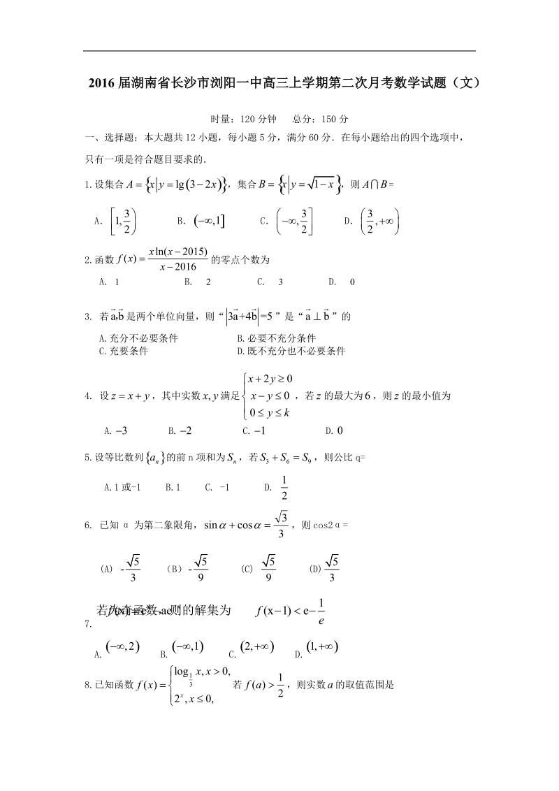 2016年湖南省长沙市浏阳一中高三上学期第二次月考数学试题（文）.doc_第1页