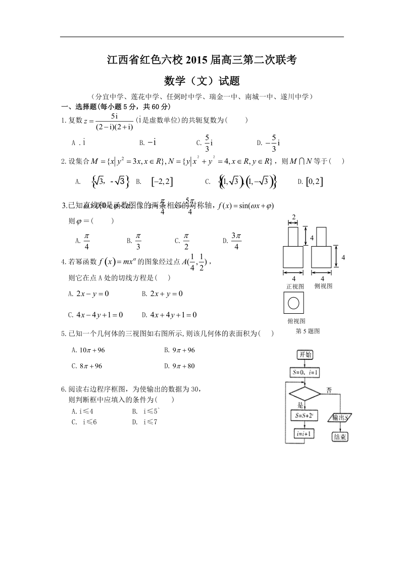 江西省红色六校2015年高三第二次联考 数学（文）试题.doc_第1页