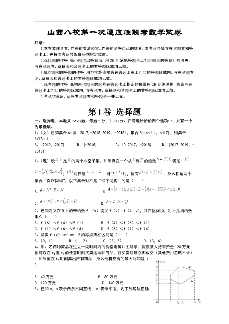 2017年山西三区八校高三上学期第一次适应性考试数学试题.doc_第1页