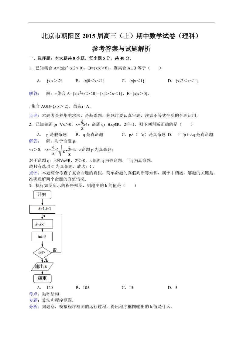 北京市朝阳区2015年高三上学期期中统一考试数学（理）试题（解析版）.doc_第1页