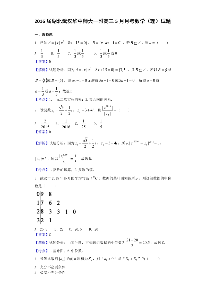 2016年湖北武汉华中师大一附高三5月月考数学（理）试题（解析版）.doc_第1页