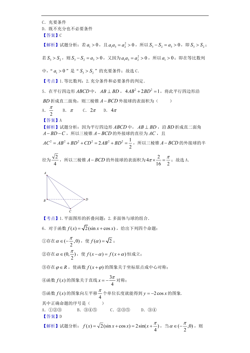 2016年湖北武汉华中师大一附高三5月月考数学（理）试题（解析版）.doc_第2页