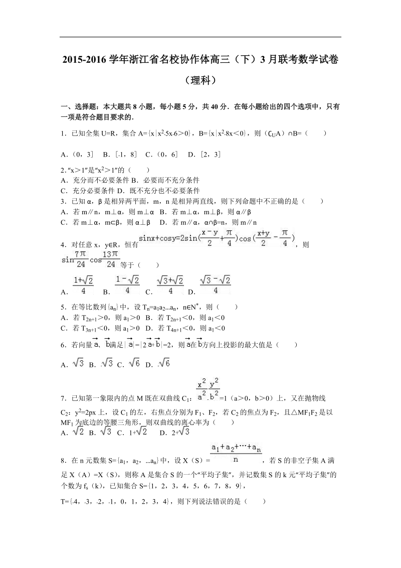 2016年浙江省名校协作体高三（下）3月联考数学试卷（理科）（解析版）.doc_第1页