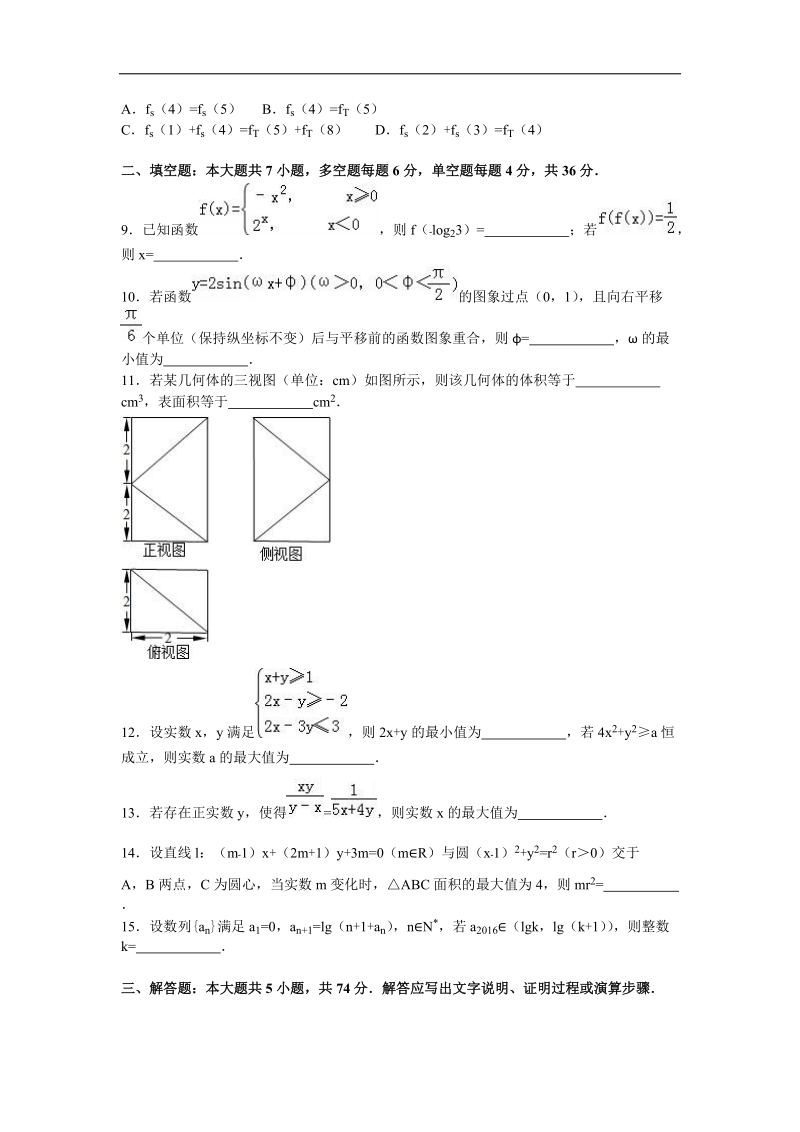 2016年浙江省名校协作体高三（下）3月联考数学试卷（理科）（解析版）.doc_第2页