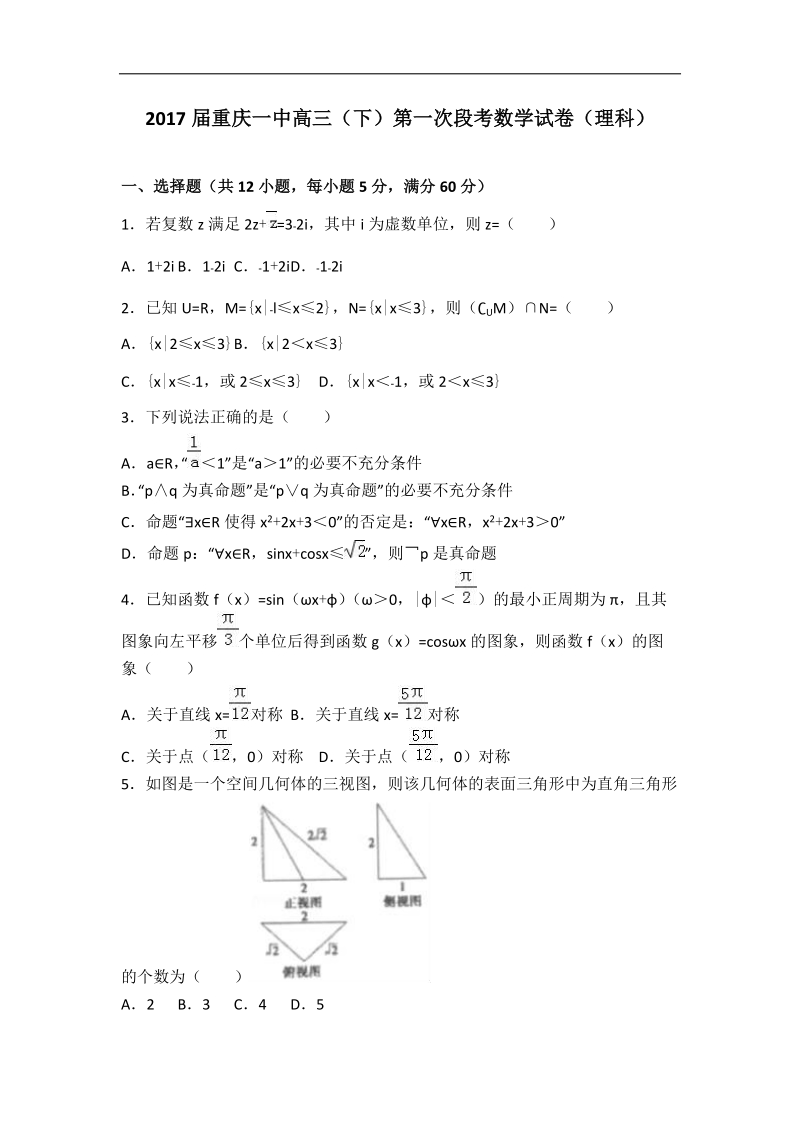 2017年重庆一中高三（下）第一次段考数学试卷（理科）（解析版）.doc_第1页