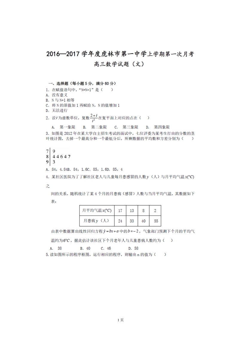 2017年黑龙江省虎林市第一中学高三上学期第一次月考数学文试题（图片版）.doc_第1页