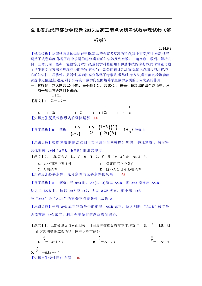 湖北省武汉市部分学校新2015年高三起点调研考试数学理试卷（解析版）.doc_第1页