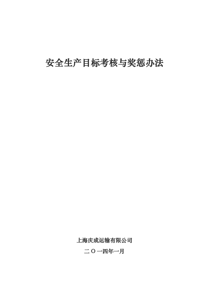 危险品运输企业安全生产目标考核与奖惩办法 上海庆成运输有限公司.doc_第1页