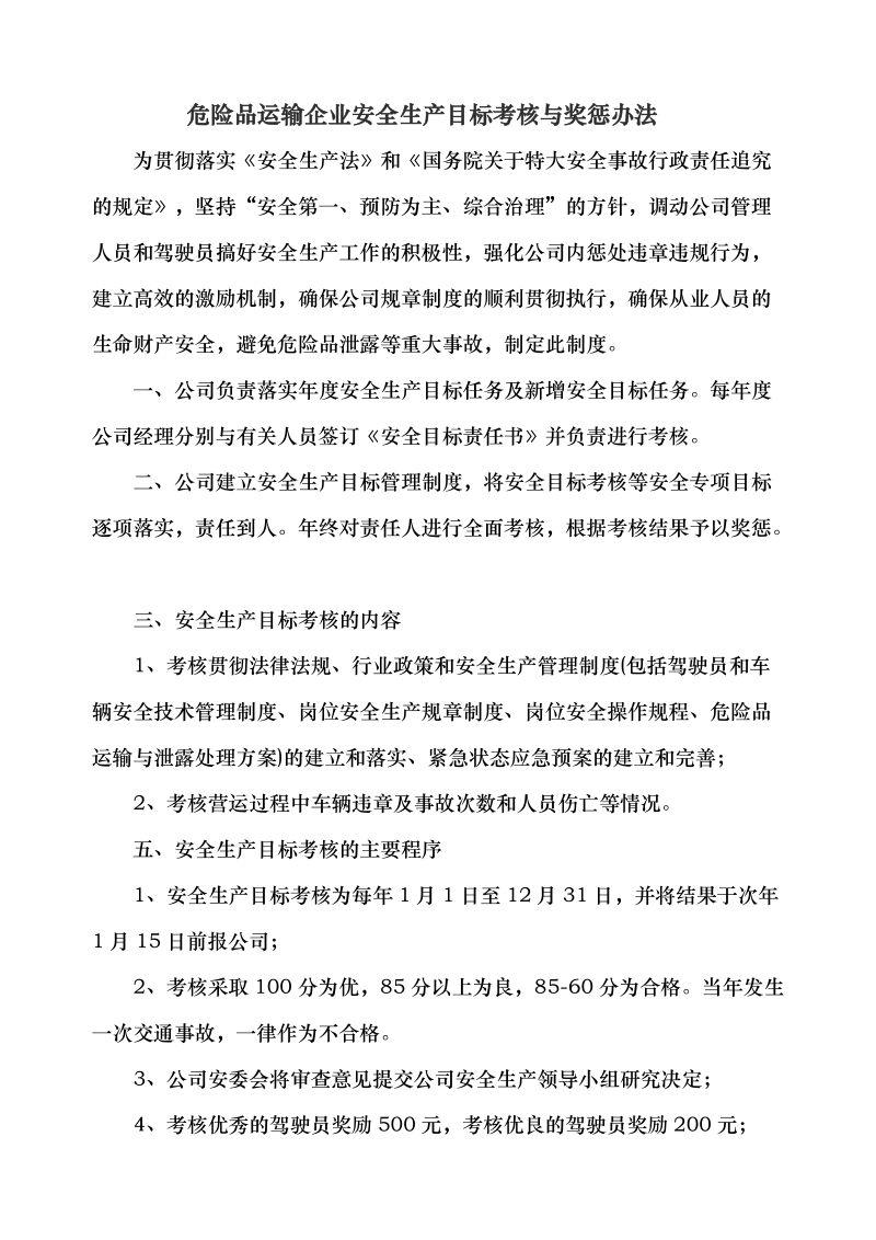 危险品运输企业安全生产目标考核与奖惩办法 上海庆成运输有限公司.doc_第2页