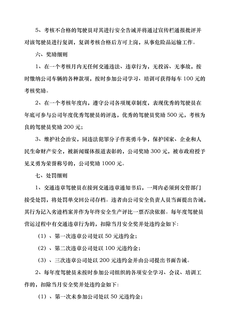 危险品运输企业安全生产目标考核与奖惩办法 上海庆成运输有限公司.doc_第3页