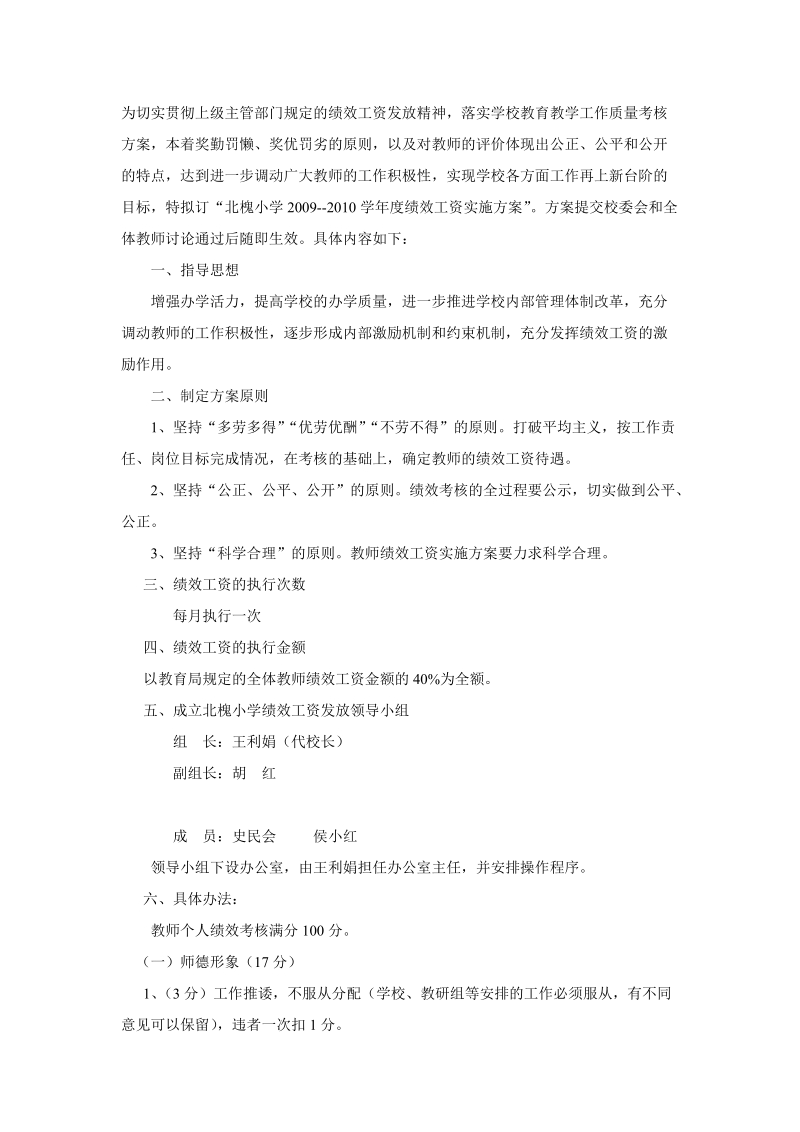 为切实贯彻上级主管部门规定的绩效工资发放精神 北槐小学.doc_第1页