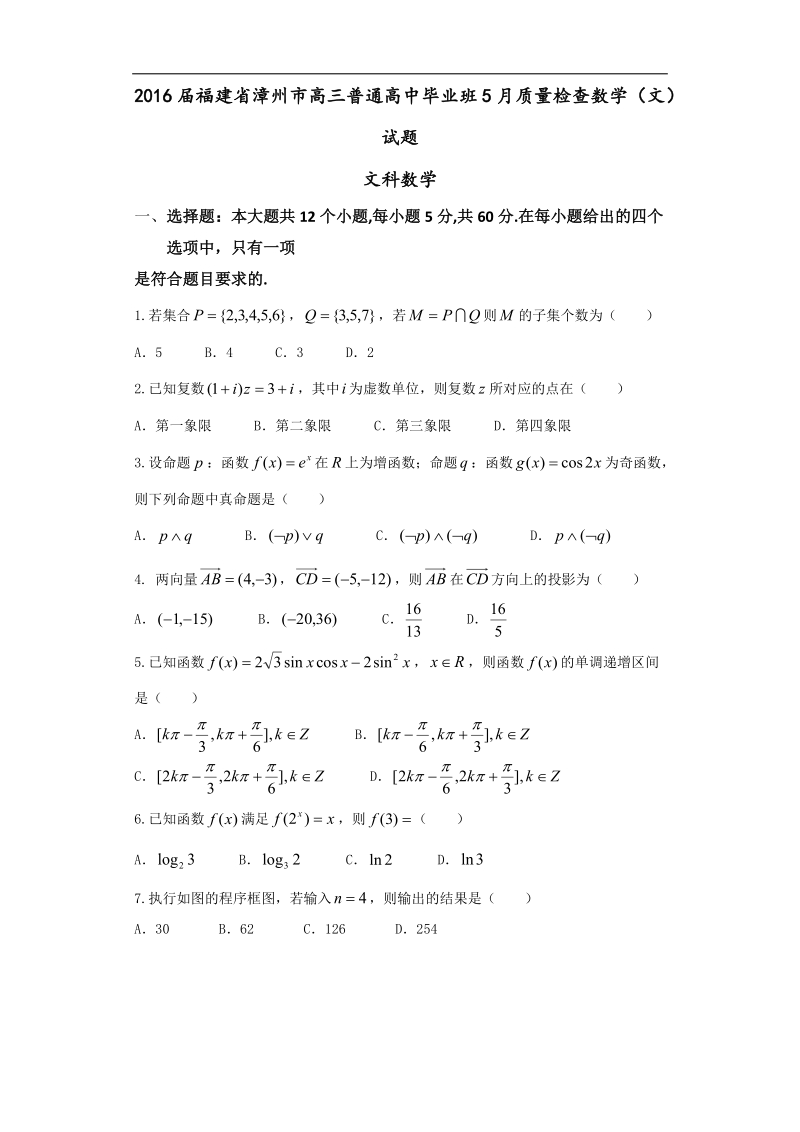 2016年福建省漳州市高三普通高中毕业班5月质量检查数学（文）试题.doc_第1页