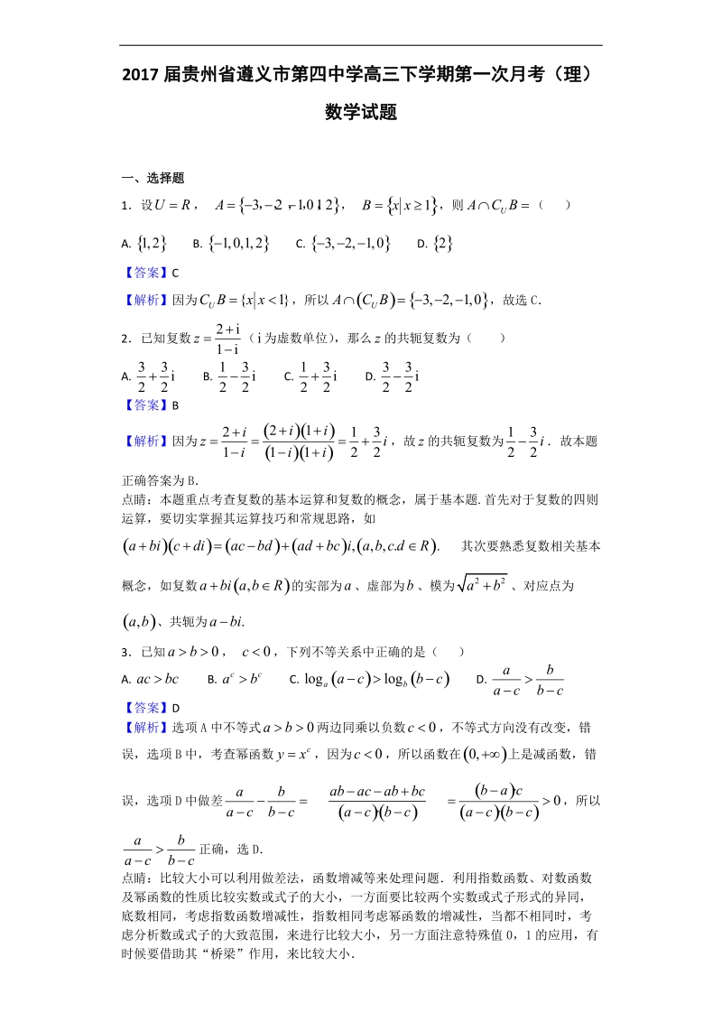 2017年贵州省遵义市第四中学高三下学期第一次月考（理）数学试题（解析版）.doc_第1页