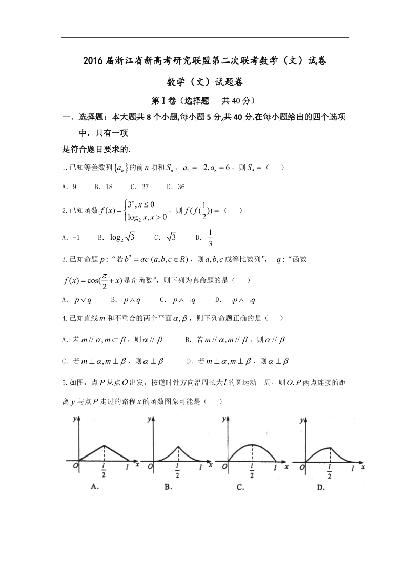 2016年浙江省新高考研究联盟第二次联考数学（文）试卷.doc_第1页