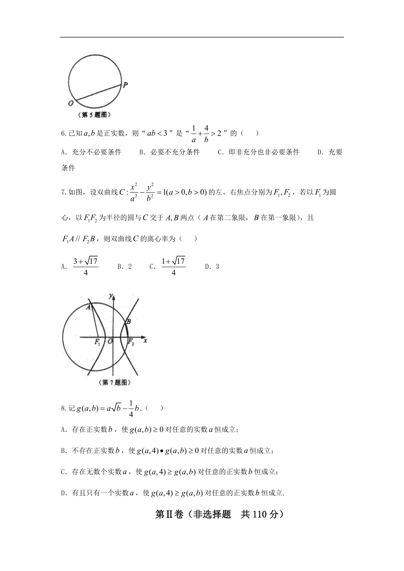 2016年浙江省新高考研究联盟第二次联考数学（文）试卷.doc_第2页