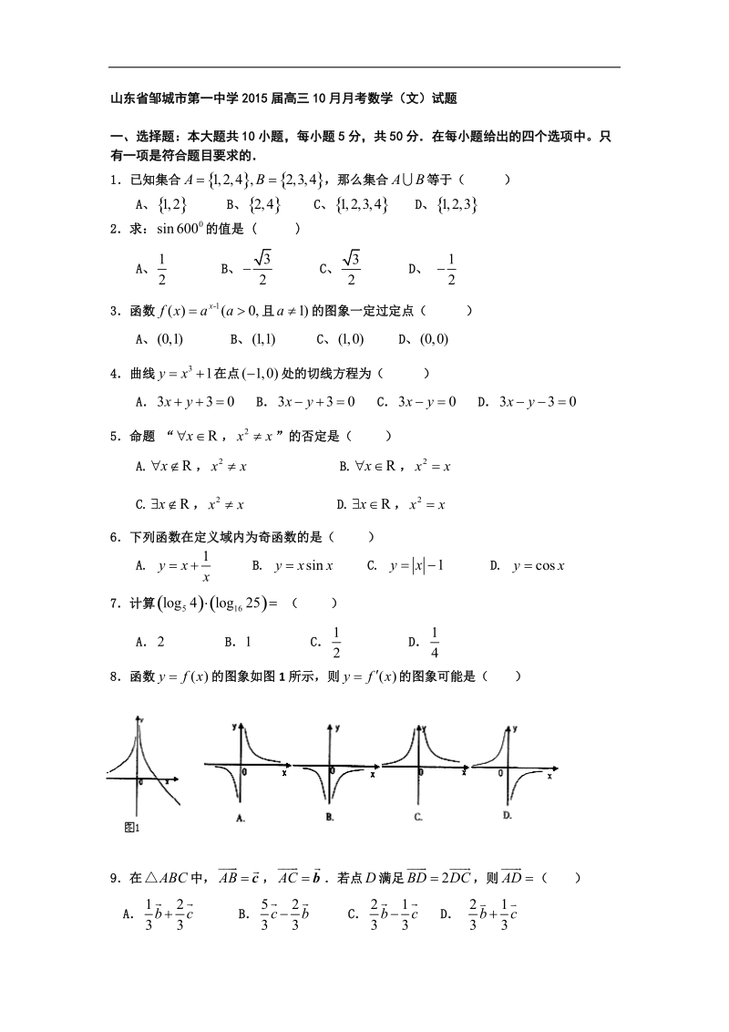 山东省邹城市第一中学2015年高三10月月考数学（文）试题.doc_第1页