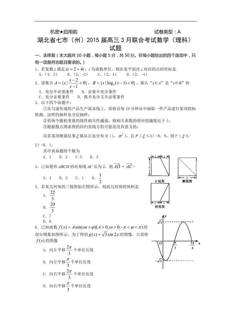 湖北省七市（州）2015年高三3月联合考试数学（理科）试题.doc_第1页