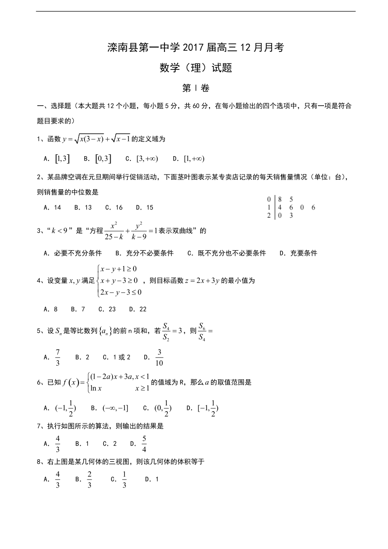 2017年河北省唐山市滦南县第一中学高三上学期12月月考数学（理）试题.doc_第1页