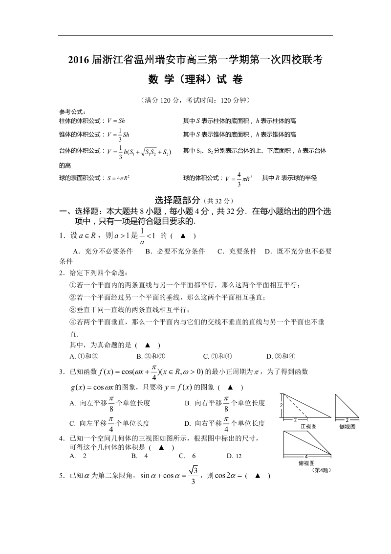 2016年浙江省温州瑞安市高三第一学期第一次四校联考 数学（理科）试 卷.doc_第1页