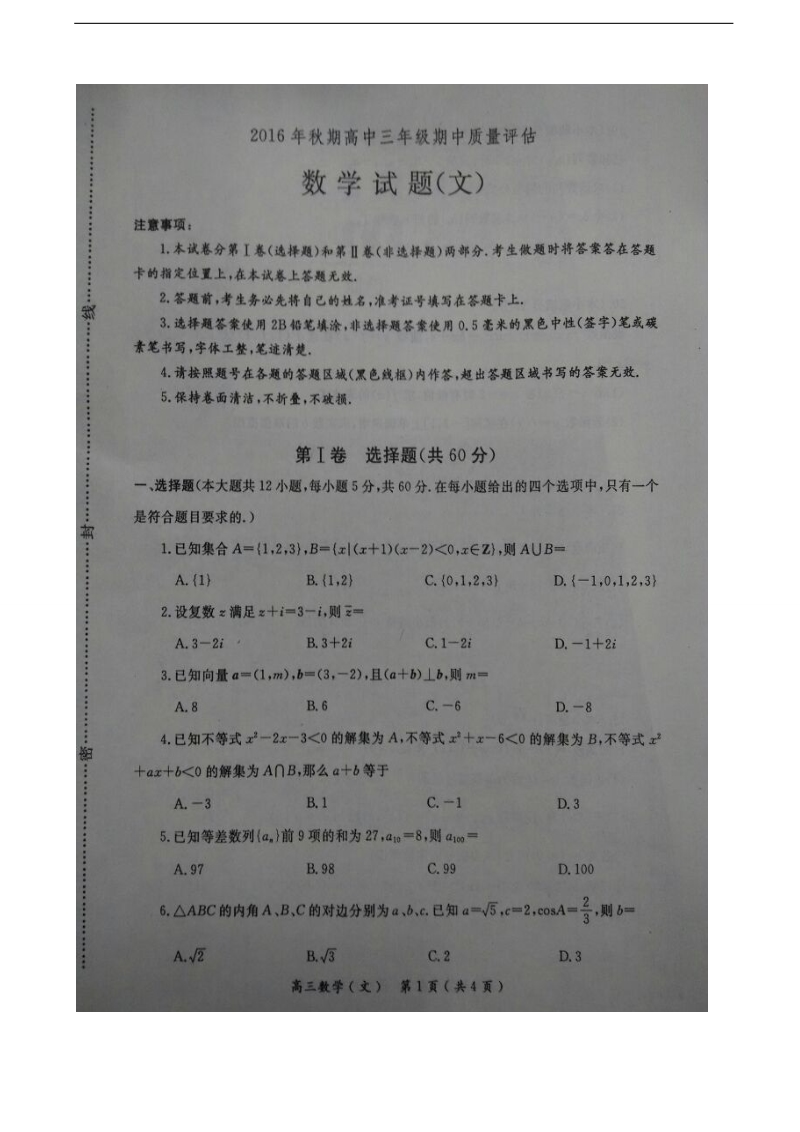 2017年河南省南阳市高三上学期期中质量评估数学（文）试题（图片版）.doc_第1页