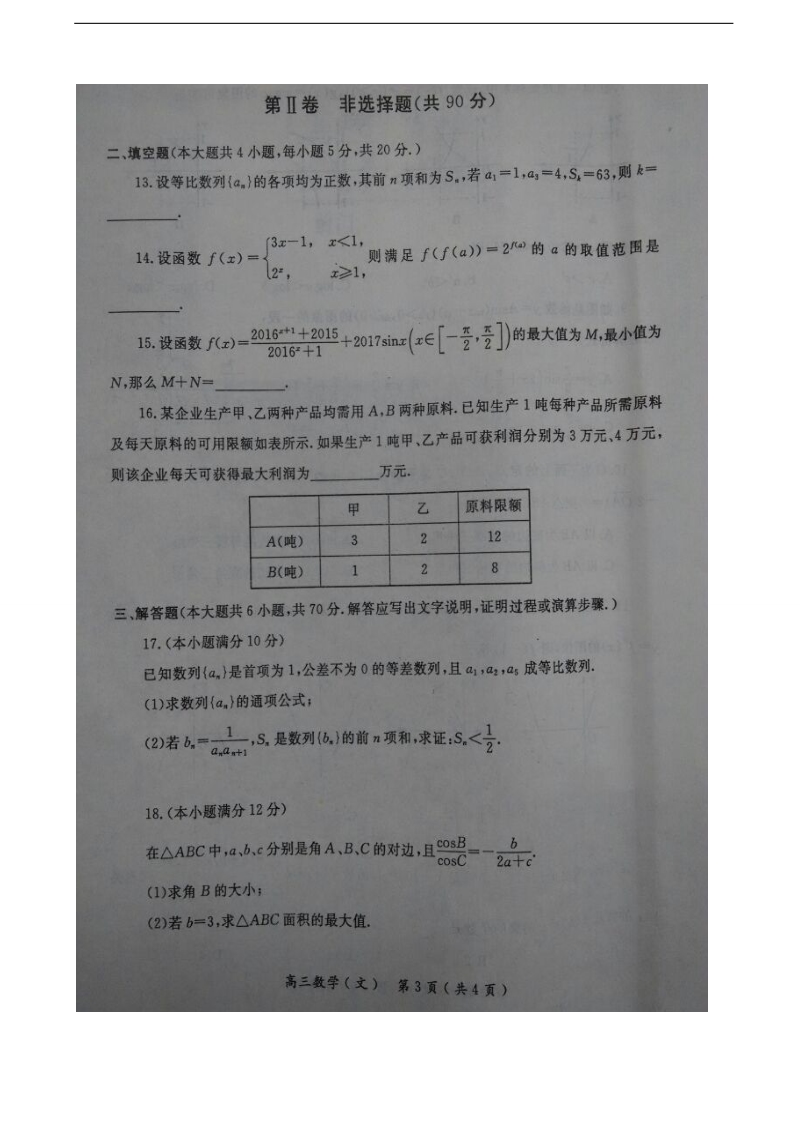 2017年河南省南阳市高三上学期期中质量评估数学（文）试题（图片版）.doc_第3页